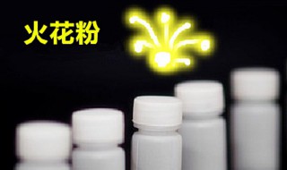 火花粉如何使用 火花粉是什么东西