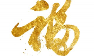 五指纳福是什么 五指纳福是什么意思