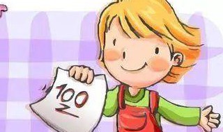 孩子考试还不错如何鼓励 孩子考试很好,怎么鼓励