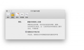 钉钉如何开启消息免打扰 钉钉如何开启消息免打扰通知