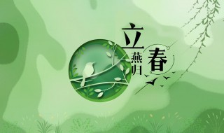 描写季节立春的文案句子 立春文案长句