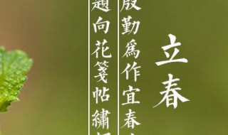 2021立春来了朋友圈文案说说 2021年立春朋友圈文案