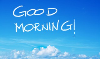 美好的早安祝福语短信（美好的早安祝福语短信大全）