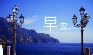 美好的早安朋友圈祝福语 形容美好的早安朋友圈祝福语