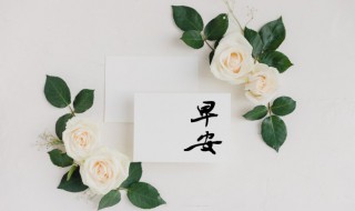 经典美好的早安朋友圈祝福语 朋友圈早安祝福语大全