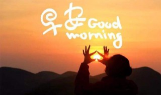 通用美好的早安祝福语短信（早安美好吉祥祝福语）