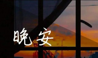 晚安心语正能量朋友圈 晚安心语正能量朋友圈好看的晚安图片