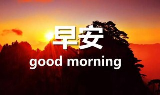 简短的美好的早安祝福语语录摘录（简短的美好的早安祝福语语录摘录图片）