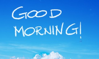 早安心语最新一句话 早安心语最新一句话 2020