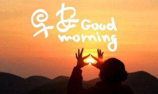 早上说说心情感悟生活 说说早上的心情