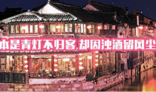 本是青灯不归客却因浊酒留风尘意思 本是青灯不归客 却因浊酒留风尘的意思