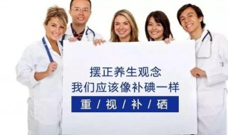 硒的作用和补硒的好处 硒的作用和补硒的好处和坏处