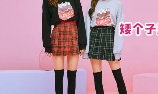 矮个子穿衣服搭配技巧（矮个子穿衣服搭配技巧男）