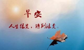 早安心语正能量说说短语 早安心语正能量说说心情短语大全