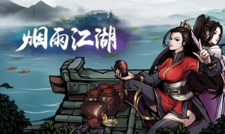 烟雨江湖成都心事任务怎么做 烟雨江湖江湖再会任务