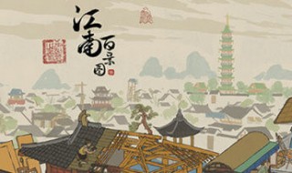 江南百景图新州府什么时候上线（江南百景图州府升级条件）