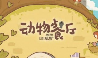 动物餐厅中如何解锁日式拉面菜谱（动物餐厅菜品解锁）