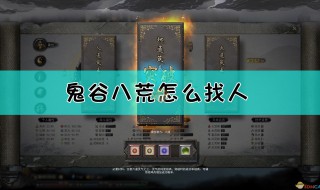 鬼谷八荒怎么找人(鬼谷八荒怎么找人寻仇)