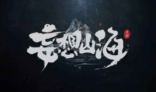 妄想山海怎么制作吃的 妄想山海怎样做吃的