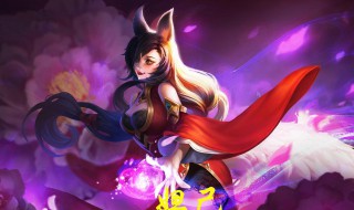 妲己的经典台词有哪些 妲己的经典台词有哪些呢