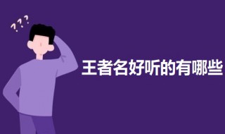 王者名好听 王者名好听的id