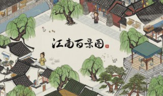 江南百景图画图桌怎么获得 江南百景图画框