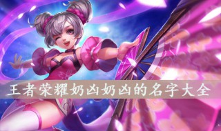 王者名字女生奶凶的 王者名字女生奶凶的情侣