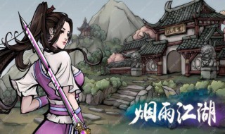 烟雨江湖怎么永久提升内息 烟雨江湖怎么加内息