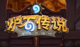 炉石传说新年庆典乱斗怎么玩（炉石传说乱斗模式新年庆典怎么玩）