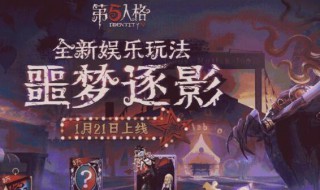 第五人格噩梦逐影怎么玩 第五人格噩梦逐影怎么玩?