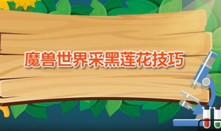 魔兽世界采黑莲花技巧 魔兽世界采黑莲花技巧视频