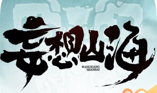 妄想山海菜怎么合成（妄想山海菜合成大全）