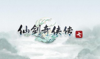 仙剑奇侠传7上市时间是怎样的 仙剑奇侠传7上市时间是怎样的啊