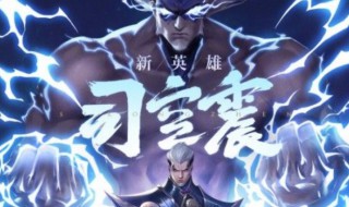 王者荣耀司空震半肉出装 王者荣耀司空震后期出装