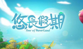 悠长假期出海钓鱼技巧 悠长假期怎么组队出海钓鱼