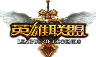 玩英雄联盟掉fps怎么解决 玩英雄联盟掉fps怎么解决