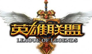 英雄联盟一直重连是怎么解决 为什么我的英雄联盟一直重连