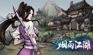 烟雨江湖刷野怪技巧（烟雨江湖如何速刷野怪）