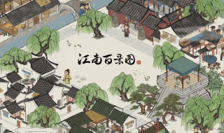 江南百景图又见桃花村入口 江南百景图又见桃花村美观安居