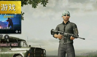 绝地求生刺激战场如何解除师徒关系 吃鸡里面怎么取消师徒关系