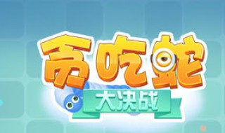 玩贪吃蛇有技巧吗 如何玩贪吃蛇