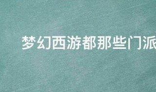 梦幻西游都哪些门派能复活 梦幻西游又出新门派了