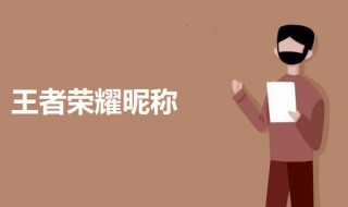 王者荣耀超级萌的名字(王者荣耀超级萌的名字女生)