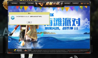 cf提示文件已损坏或丢失怎么解决 cf提示文件已损坏或丢失怎么解决