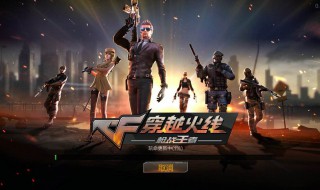 穿越火线怎么退出战队 穿越火线怎么退出战队电脑版