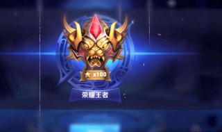 王者荣耀排位不掉方法 王者排位不了