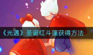 光遇圣诞节活动内容是什么 光遇圣诞节活动持续到什么时候