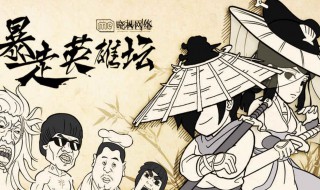 暴走英雄坛李小龙特暗是什么 暴走英雄坛 李小龙特暗