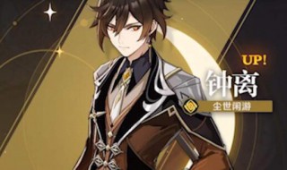 原神钟离和公子哪个值得抽（原神钟离值得抽嘛）