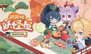 阴阳师妖怪屋什么副本简单 阴阳师妖怪屋什么副本简单好打